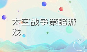 太空战争策略游戏