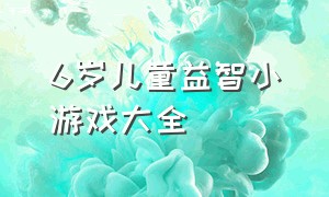 6岁儿童益智小游戏大全