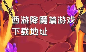 西游降魔篇游戏下载地址（西游降魔篇小游戏）