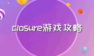 closure游戏攻略（法洛伊幻境游戏攻略）