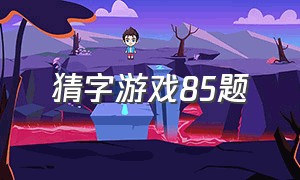 猜字游戏85题