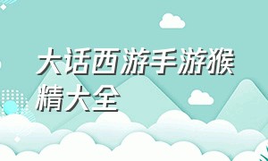 大话西游手游猴精大全