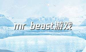 mr beast游戏（mrbeast游戏）