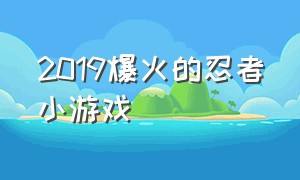 2019爆火的忍者小游戏（2018年忍者小游戏）