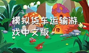 模拟货车运输游戏中文版