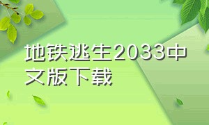地铁逃生2033中文版下载
