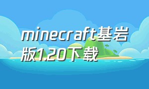 minecraft基岩版1.20下载（minecraft基岩版1.19.2下载）