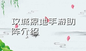 攻城掠地手游助阵介绍（攻城掠地手游私版）