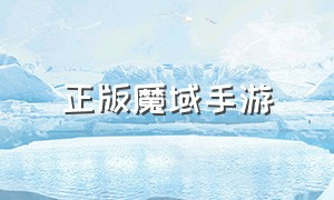 正版魔域手游（魔域正版手游官网下载最新版）