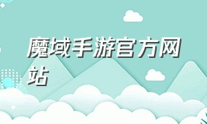 魔域手游官方网站
