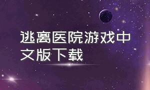 逃离医院游戏中文版下载