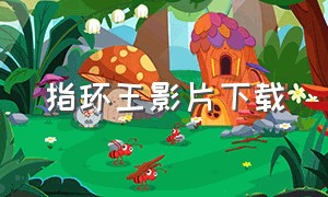 指环王影片下载（指环王高清三部曲下载）