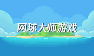 网球大师游戏