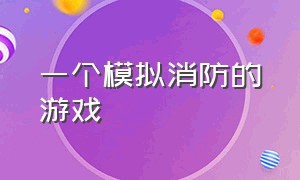 一个模拟消防的游戏