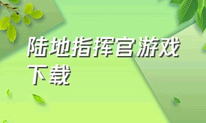 陆地指挥官游戏下载（陆军指挥官游戏下载最新版）