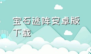 宝石迷阵安卓版下载