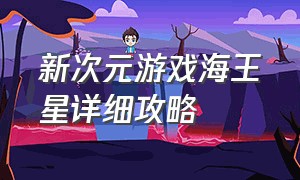 新次元游戏海王星详细攻略