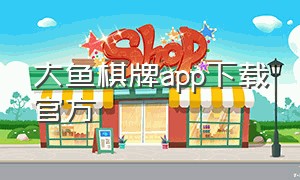 大鱼棋牌app下载官方