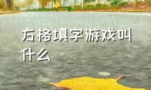 方格填字游戏叫什么