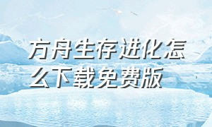 方舟生存进化怎么下载免费版