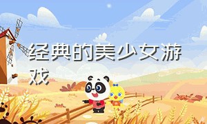 经典的美少女游戏