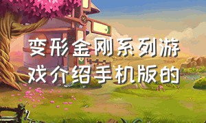 变形金刚系列游戏介绍手机版的