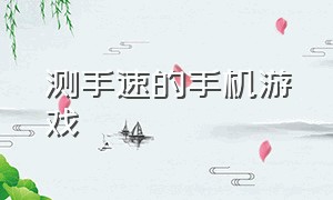 测手速的手机游戏