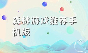 森林游戏推荐手机版（森林游戏中文版手机版ios）