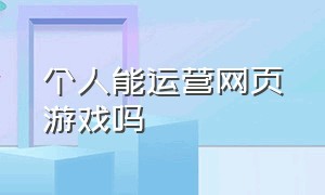 个人能运营网页游戏吗