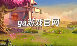 ga游戏官网