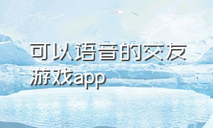 可以语音的交友游戏app