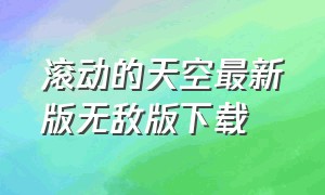 滚动的天空最新版无敌版下载