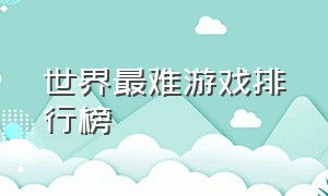 世界最难游戏排行榜（开放世界游戏排行榜）