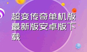 超变传奇单机版最新版安卓版下载