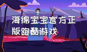 海绵宝宝官方正版跑酷游戏