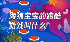 海绵宝宝的跑酷游戏叫什么