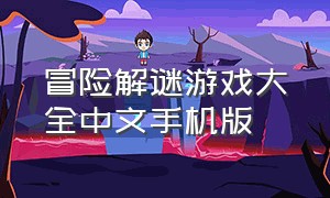冒险解谜游戏大全中文手机版
