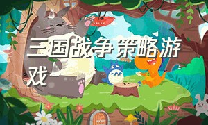 三国战争策略游戏