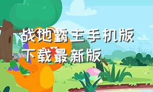 战地霸主手机版下载最新版