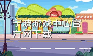 宁波游戏中心官方网下载