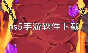 ps5手游软件下载