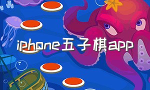 iphone五子棋app