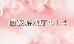 悟饭游戏厅4.1.4（悟饭游戏厅3.5.4）