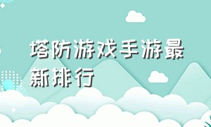 塔防游戏手游最新排行