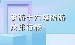 手游十大塔防游戏排行榜