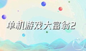 单机游戏大富翁2