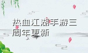 热血江湖手游三周年更新