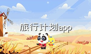 旅行计划app