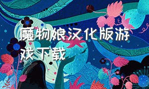 魔物娘汉化版游戏下载