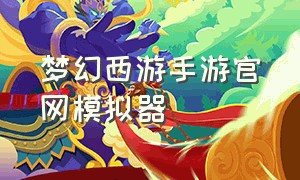 梦幻西游手游官网模拟器